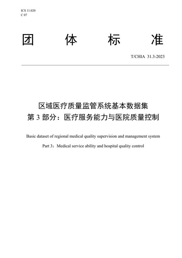 区域医疗质量监管系统基本数据集 第3部分：医疗服务能力与医院质量控制 (T/CHIA 31.3-2023)