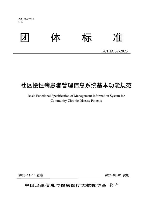 社区慢性病患者管理信息系统基本功能规范 (T/CHIA 32-2023)