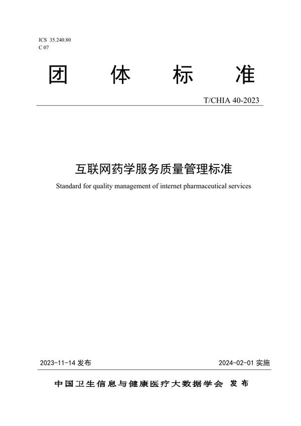 互联网药学服务质量管理标准 (T/CHIA 40-2023)