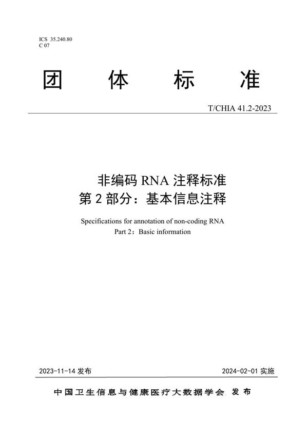 非编码RNA注释标准  第2部分：基本信息注释 (T/CHIA 41.2-2023)