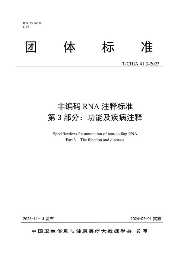 非编码RNA注释标准  第3部分：功能及疾病注释 (T/CHIA 41.3-2023)