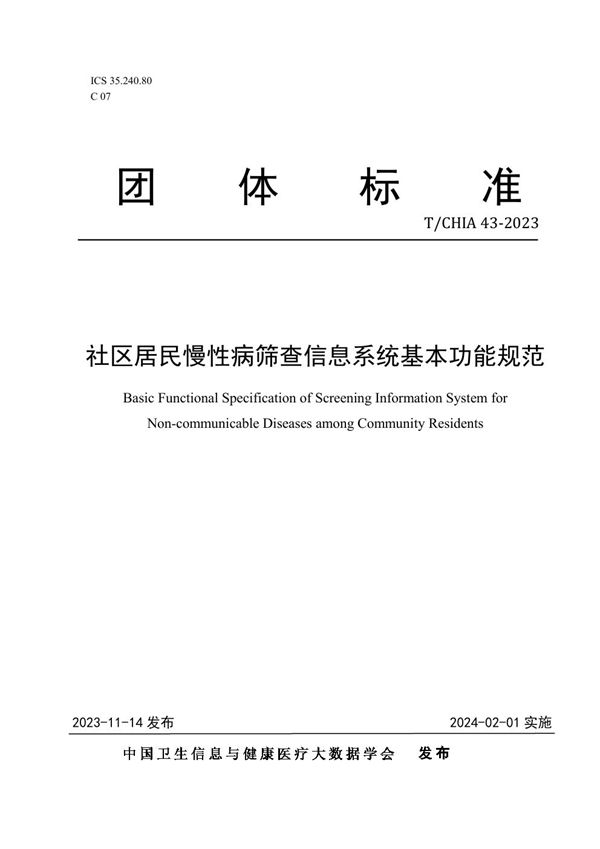 社区居民慢性病筛查信息系统基本功能规范 (T/CHIA 43-2023)