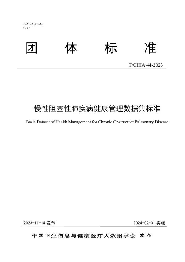 慢性阻塞性肺疾病健康管理数据集标准 (T/CHIA 44-2023)