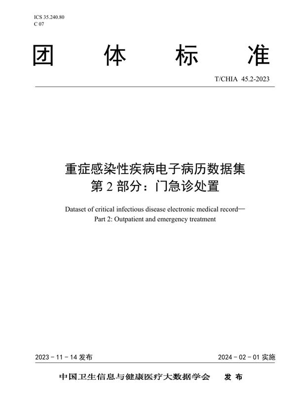 重症感染性疾病电子病历数据集 第2部分：门急诊处置 (T/CHIA 45.2-2023)