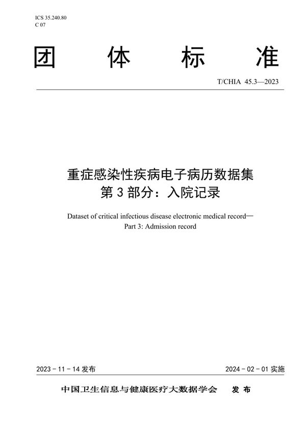 重症感染性疾病电子病历数据集 第3部分：入院记录 (T/CHIA 45.3-2023)