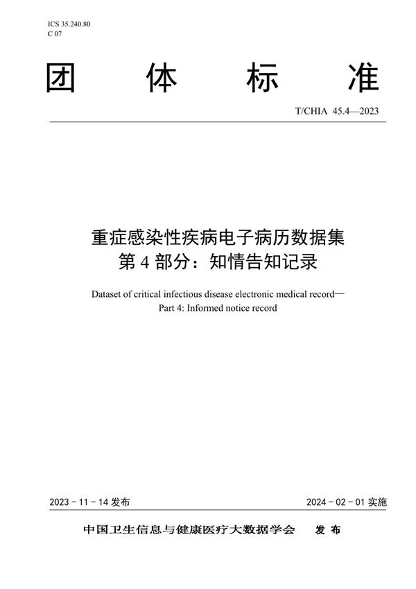 重症感染性疾病电子病历数据集 第4部分：知情告知记录 (T/CHIA 45.4-2023)