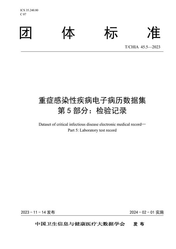 重症感染性疾病电子病历数据集 第5部分：检验记录 (T/CHIA 45.5-2023)