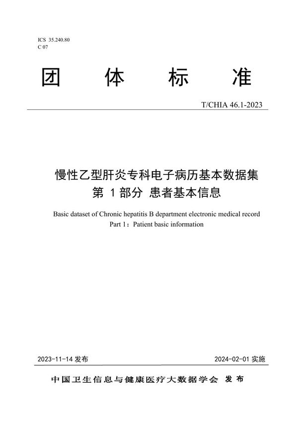 慢性乙型肝炎专科电子病历基本数据集 第 1 部分 患者基本信息 (T/CHIA 46.1-2023)