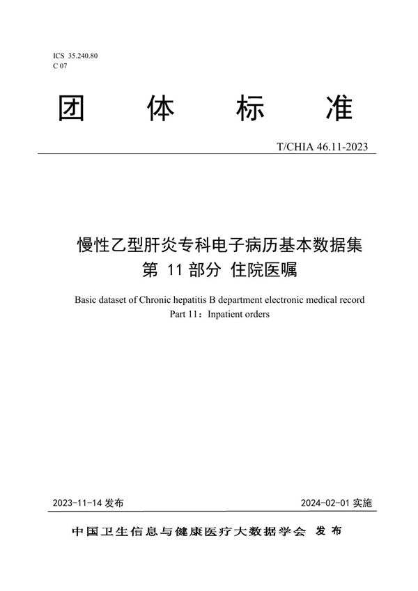 慢性乙型肝炎专科电子病历基本数据集 第 11 部分 住院医嘱 (T/CHIA 46.11-2023)