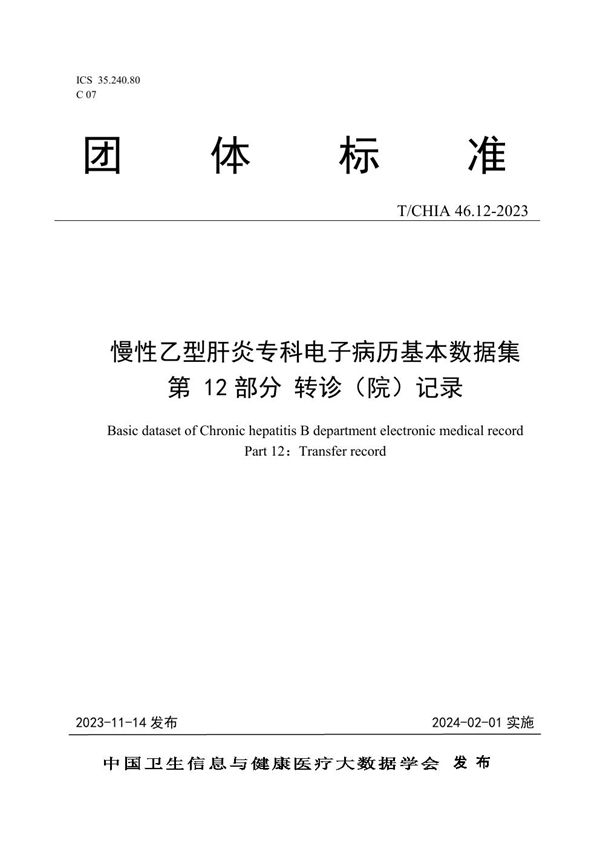 慢性乙型肝炎专科电子病历基本数据集 第 12 部分 转诊（院） 记录 (T/CHIA 46.12-2023)