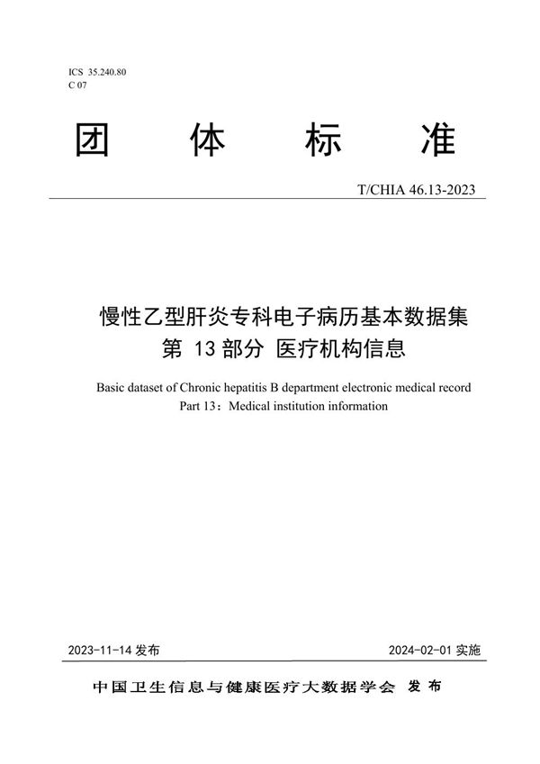 慢性乙型肝炎专科电子病历基本数据集 第 13 部分 医疗机构信息 (T/CHIA 46.13-2023)