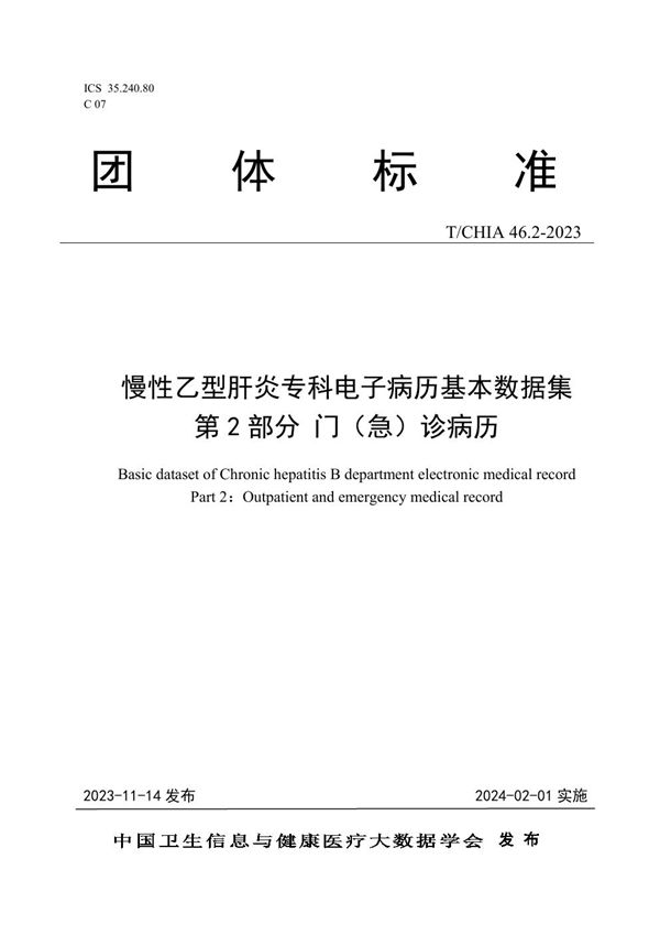 慢性乙型肝炎专科电子病历基本数据集 第 2 部分 门（急） 诊病历 (T/CHIA 46.2-2023)