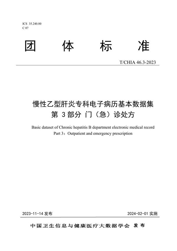 慢性乙型肝炎专科电子病历基本数据集 第 3 部分 门（急） 诊处方 (T/CHIA 46.3-2023)