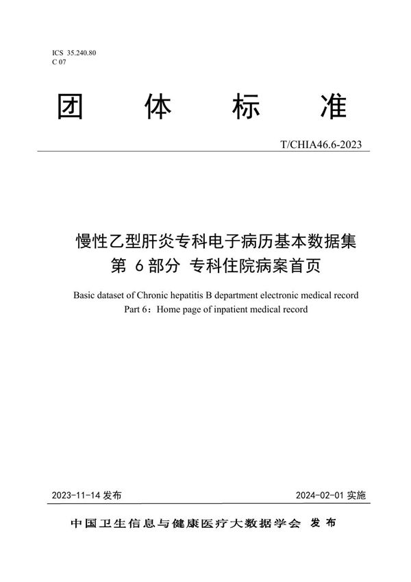 慢性乙型肝炎专科电子病历基本数据集 第 6 部分 专科住院病案首页 (T/CHIA 46.6-2023)