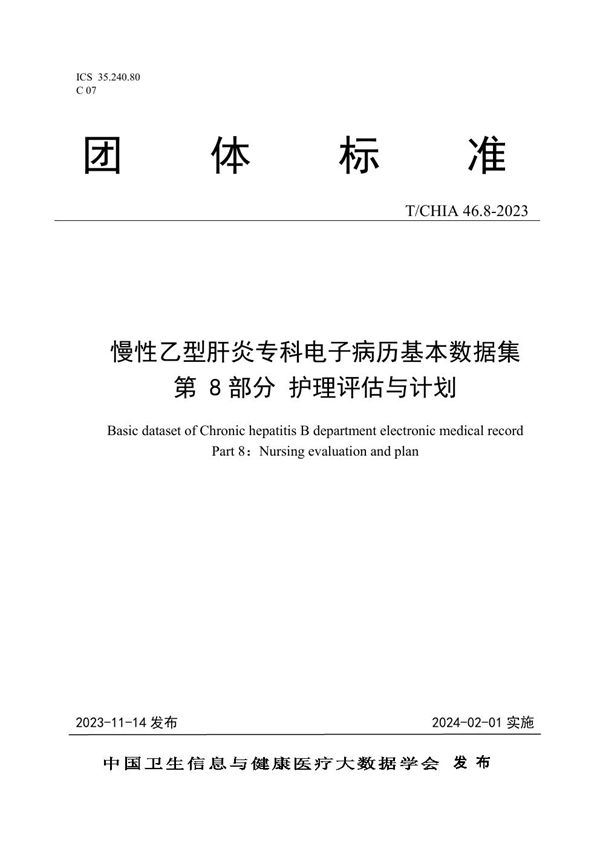 慢性乙型肝炎专科电子病历基本数据集 第 8 部分 护理评估与计划 (T/CHIA 46.8-2023)