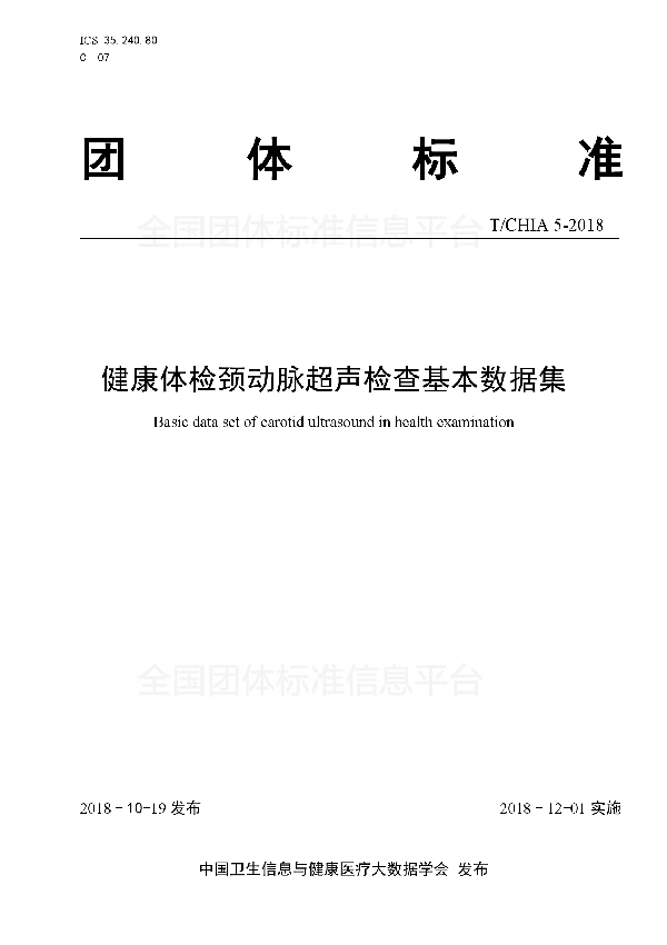 健康体检颈动脉超声检查基本数据集 (T/CHIA 5-2018）