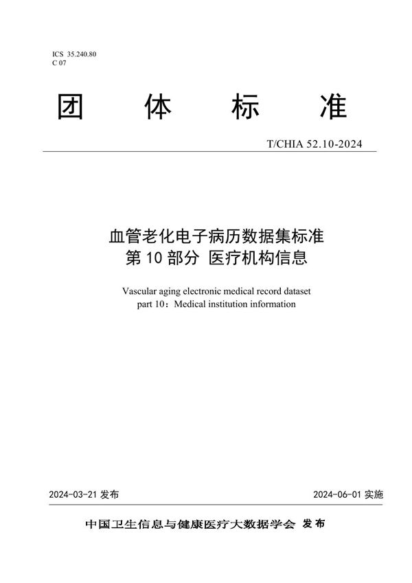 血管老化电子病历数据集标准 第 10 部分 医疗机构信息 (T/CHIA 52.10-2024)