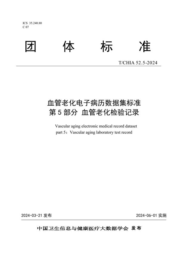 血管老化电子病历数据集标准 第 5 部分 血管老化检验记录 (T/CHIA 52.5-2024)