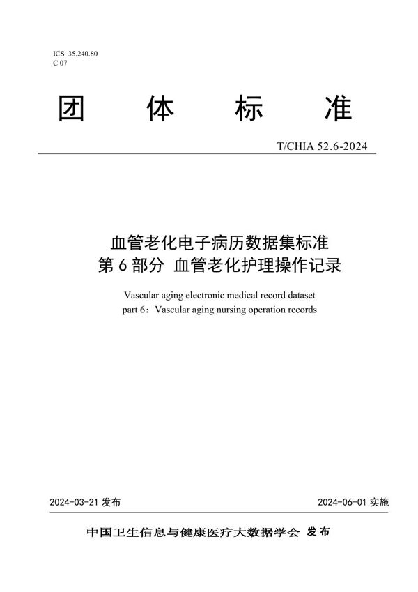 血管老化电子病历数据集标准 第 6 部分 血管老化护理操作记录 (T/CHIA 52.6-2024)