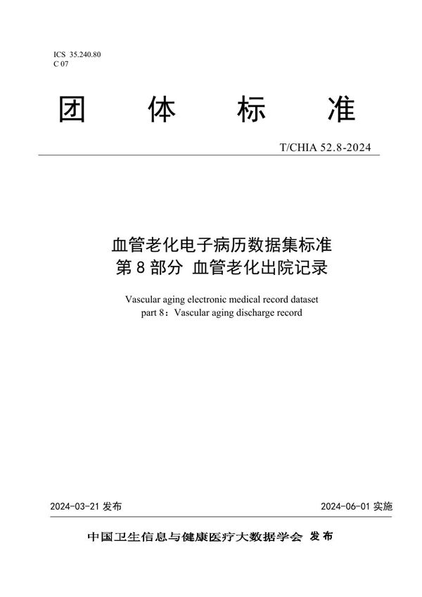 血管老化电子病历数据集标准 第 8 部分 血管老化出院记录 (T/CHIA 52.8-2024)