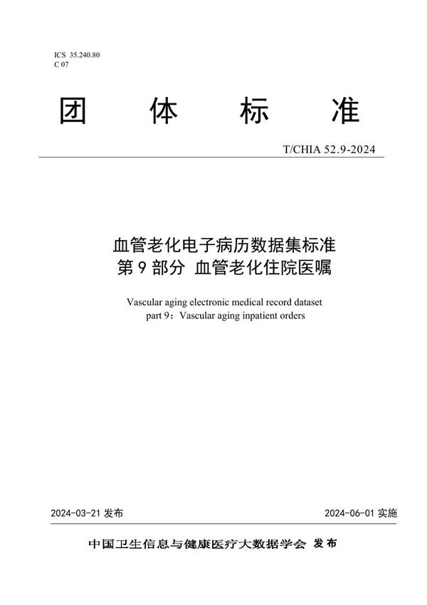 血管老化电子病历数据集标准 第 9 部分 血管老化住院医嘱 (T/CHIA 52.9-2024)