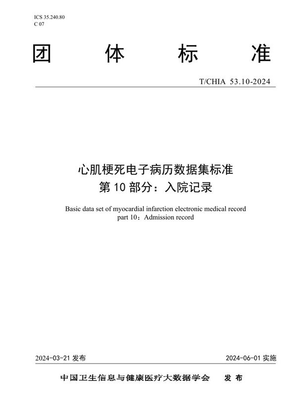 心肌梗死电子病历数据集标准 第 10 部分： 入院记录 (T/CHIA 53.10-2024)