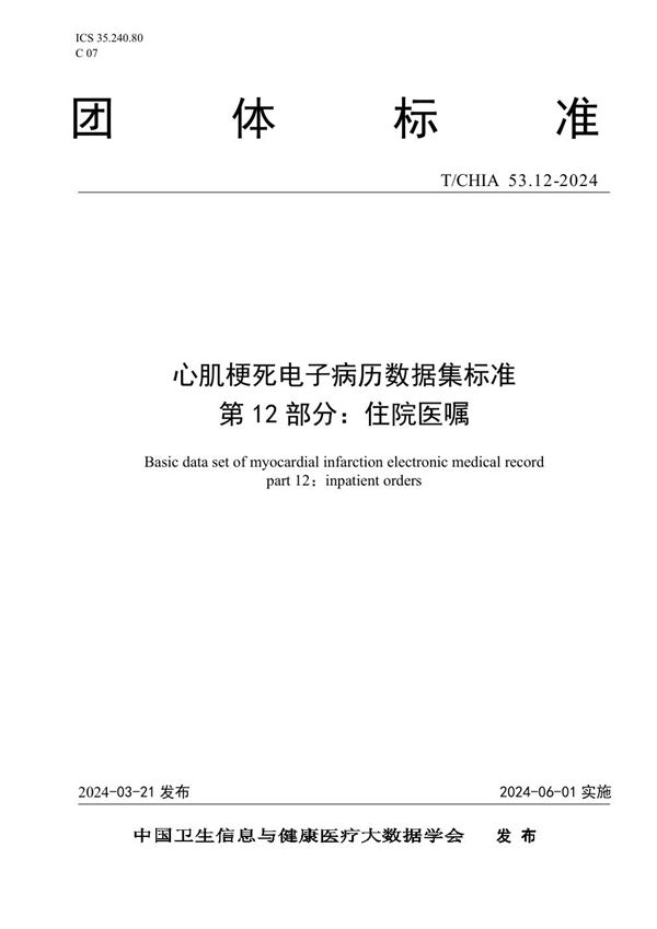 心肌梗死电子病历数据集标准 第 12 部分： 住院医嘱 (T/CHIA 53.12-2024)