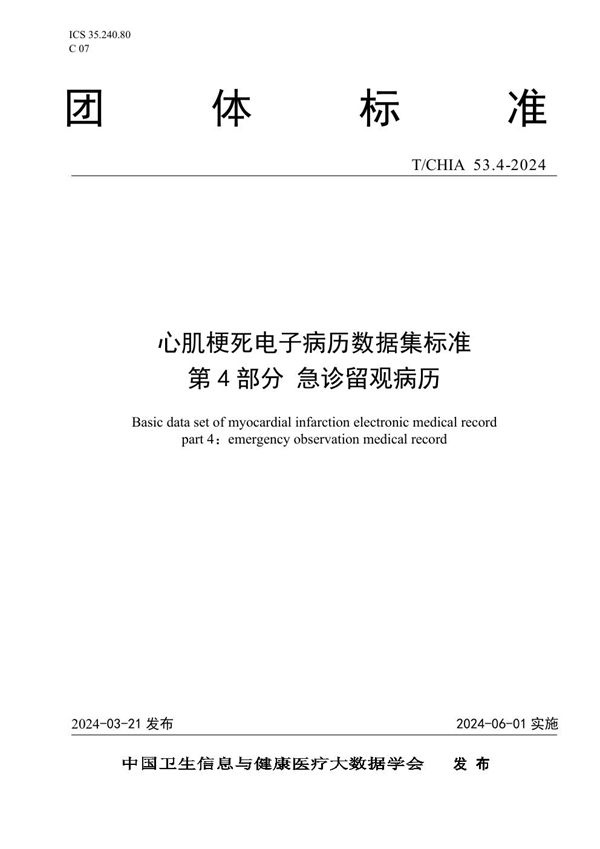 心肌梗死电子病历数据集标准 第 4 部分 急诊留观病历 (T/CHIA 53.4-2024)