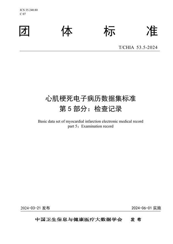 心肌梗死电子病历数据集标准 第 5 部分： 检查记录 (T/CHIA 53.5-2024)