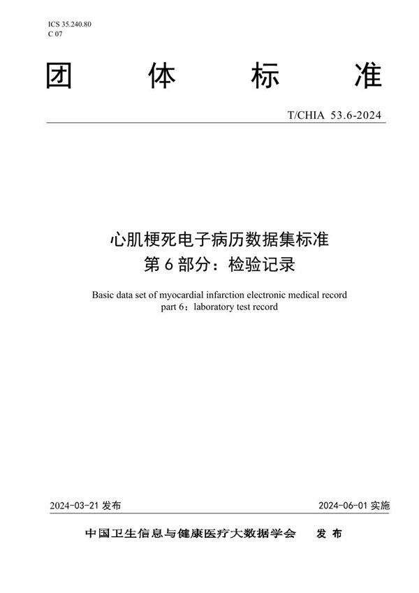 心肌梗死电子病历数据集标准 第 6 部分： 检验记录 (T/CHIA 53.6-2024)