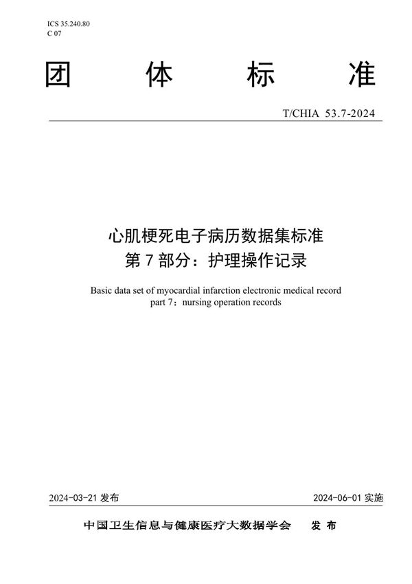 心肌梗死电子病历数据集标准 第 7 部分： 护理操作记录 (T/CHIA 53.7-2024)