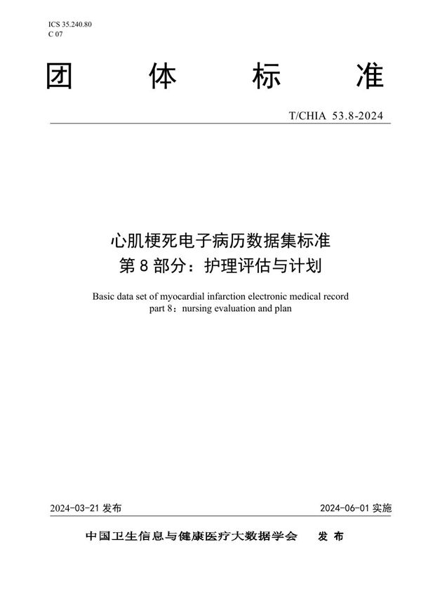 心肌梗死电子病历数据集标准 第 8 部分： 护理评估与计划 (T/CHIA 53.8-2024)