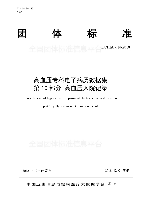 高血压专科电子病历数据集 第10部分 高血压入院记录 (T/CHIA 7.10-2018）