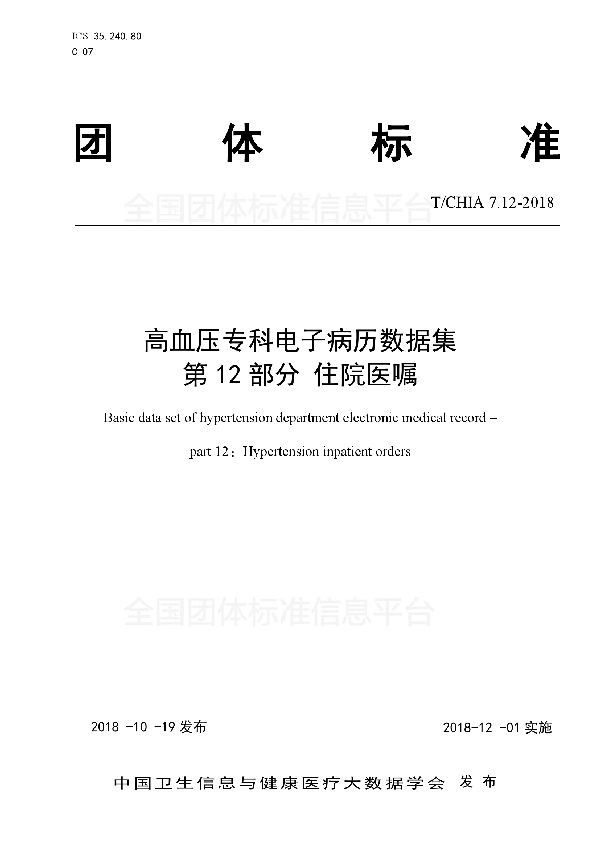 高血压专科电子病历数据集 第12部分 住院医嘱 (T/CHIA 7.12-2018）