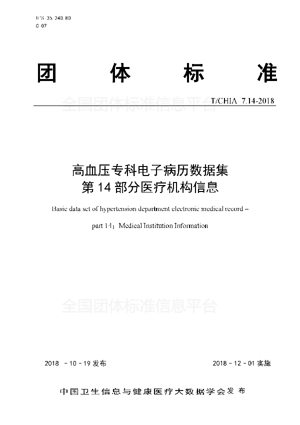 高血压专科电子病历数据集 第14部分 医疗机构信息 (T/CHIA 7.14-2018）