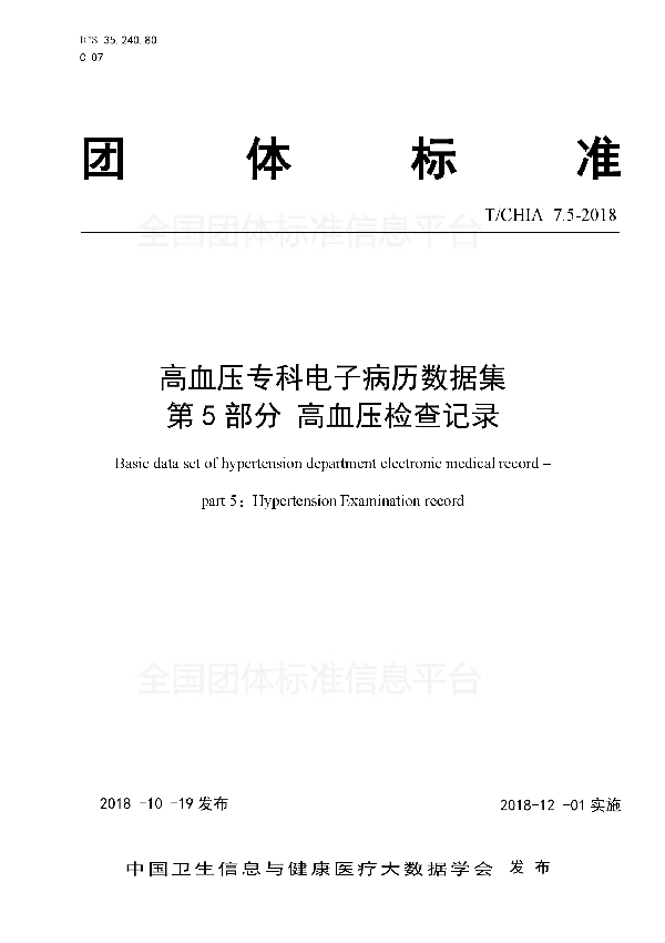 高血压专科电子病历数据集 第5部分 高血压检查记录 (T/CHIA 7.5-2018)