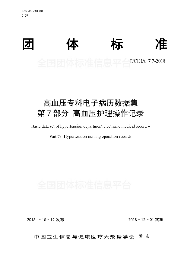 高血压专科电子病历数据集 第7部分 高血压护理操作记录 (T/CHIA 7.7-2018）