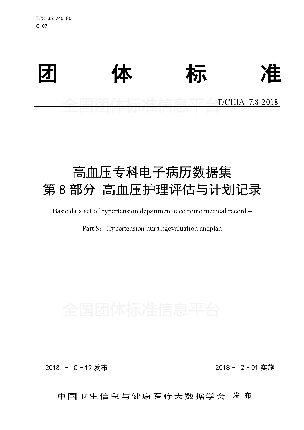 高血压专科电子病历数据集 第8部分 高血压护理评估与计划记录 (T/CHIA 7.8-2018）