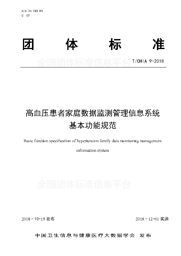 高血压患者家庭数据监测管理信息系统 基本功能规范 (T/CHIA 9-2018）