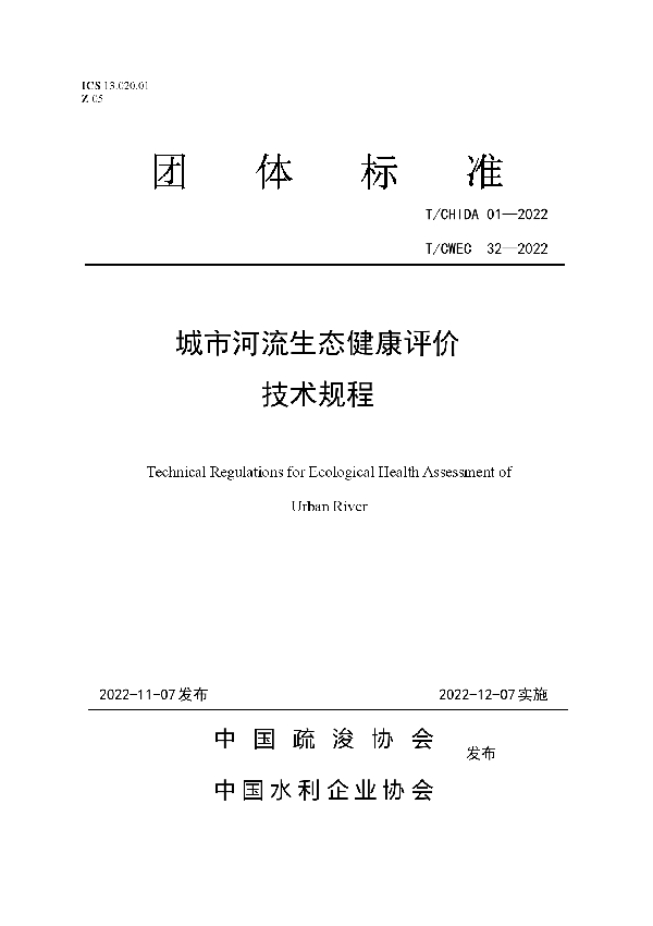 城市河流生态健康评价技术规程 (T/CHIDA 01-2022)