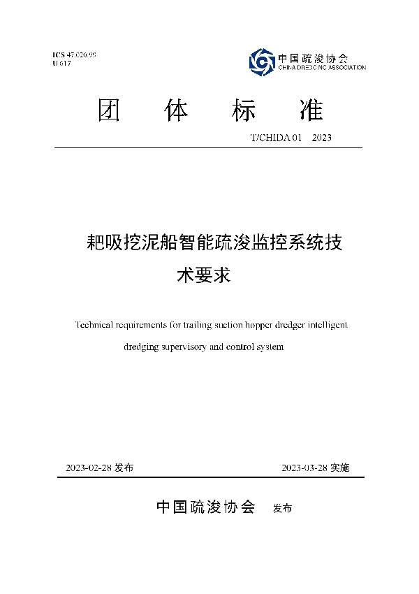 耙吸挖泥船智能疏浚监控系统技术要求 (T/CHIDA 01-2023)