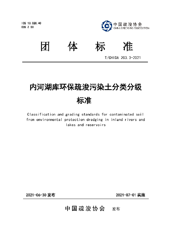 内河湖库环保疏浚污染土分类分级标准 (T/CHIDA 203.3-2021）