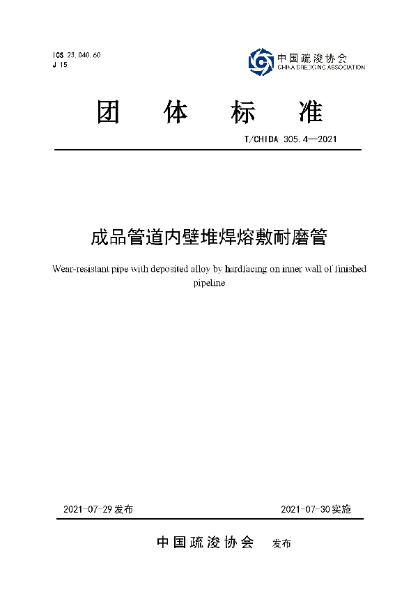 成品管道内壁堆焊熔敷耐磨管 (T/CHIDA 305.4-2021)