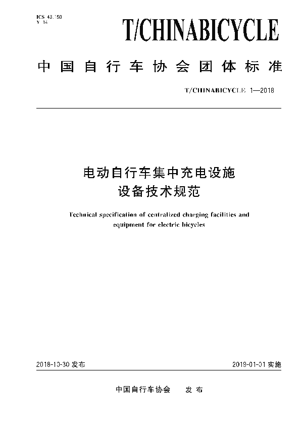 电动自行车集中充电设施设备技术规范 (T/CHINABICYCLE 1-2018)