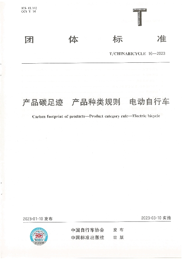 产品碳足迹 产品种类规则 电动自行车 (T/CHINABICYCLE 16-2023)