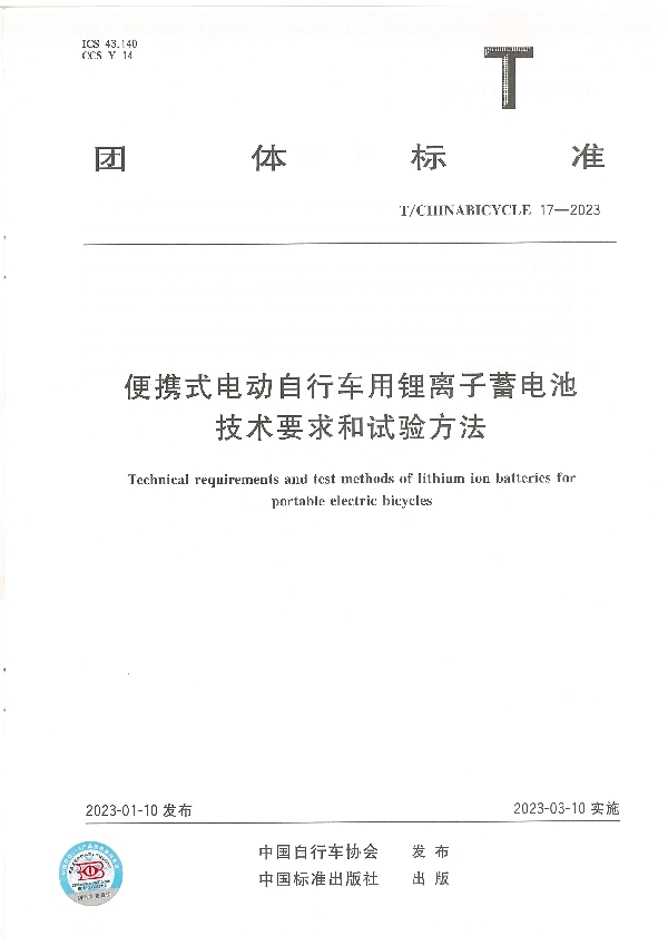 便携式电动自行车用锂离子蓄电池技术要求和试验方法 (T/CHINABICYCLE 17-2023)