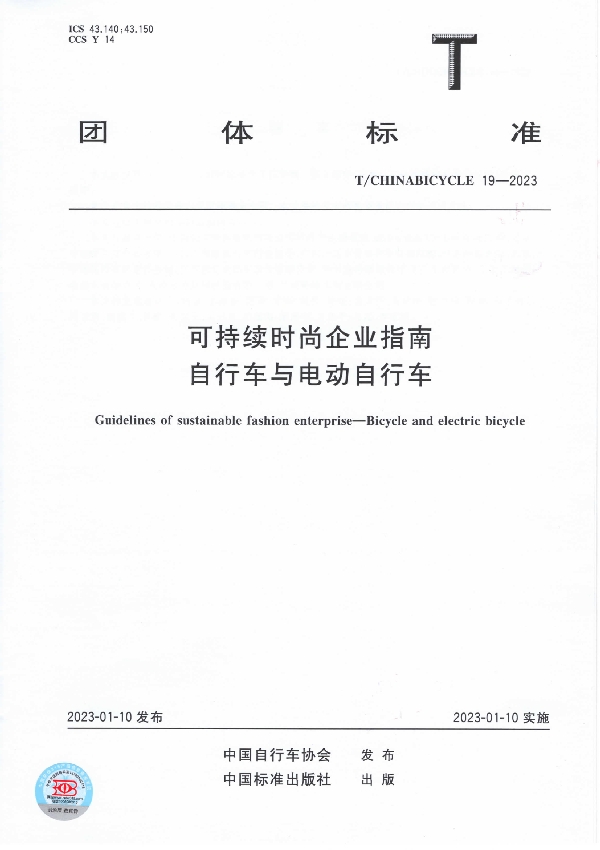 可持续时尚企业指南 自行车与电动自行车 (T/CHINABICYCLE 19-2023)