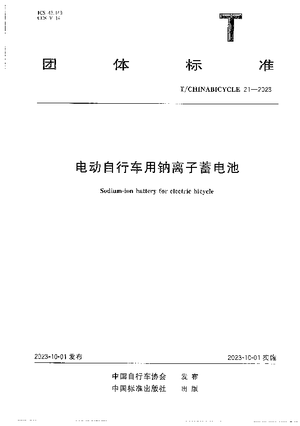 电动自行车用钠离子蓄电池 (T/CHINABICYCLE 21-2023)