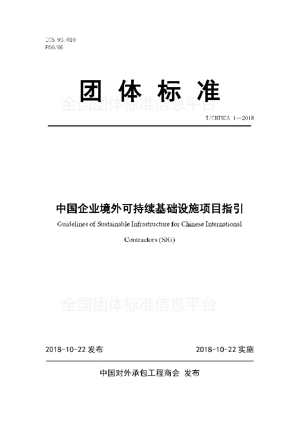 中国企业境外可持续基础设施项目指引 (T/CHINCA 1-2018)