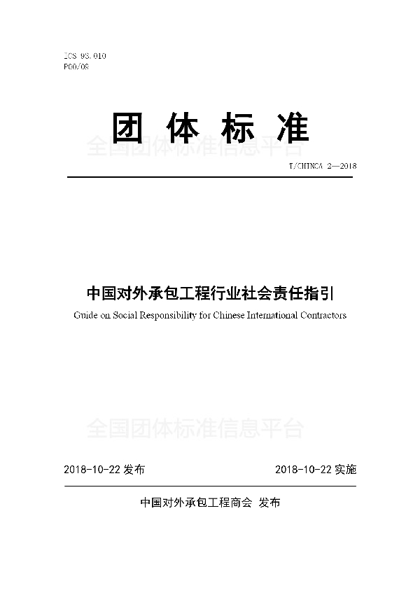 中国对外承包工程行业社会责任指引 (T/CHINCA 2-2018)